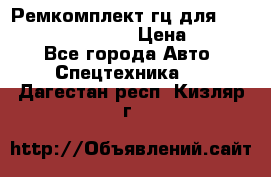 Ремкомплект гц для komatsu 707.99.75410 › Цена ­ 4 000 - Все города Авто » Спецтехника   . Дагестан респ.,Кизляр г.
